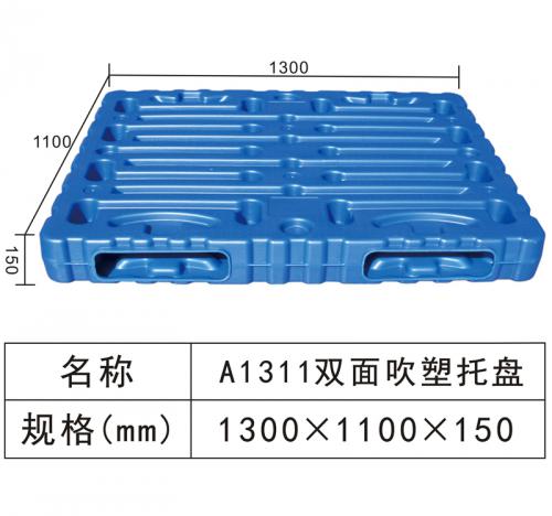 A1311雙面吹塑托盤(pán)