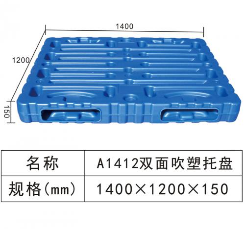A1412雙面吹塑托盤(pán)