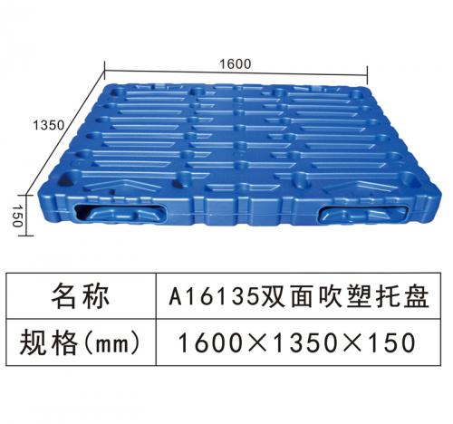 A16135雙面吹塑托盤(pán)